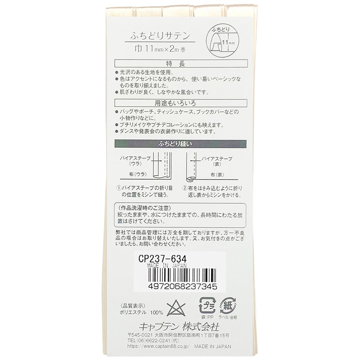 キャプテン　バイアステープ　ふちどりサテン　ＣＰ２３７　６３４