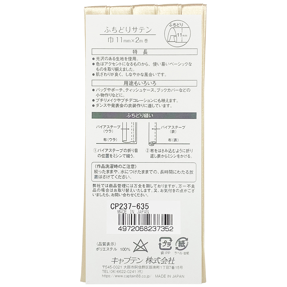 キャプテン　バイアステープ　ふちどりサテン　ＣＰ２３７　６３５