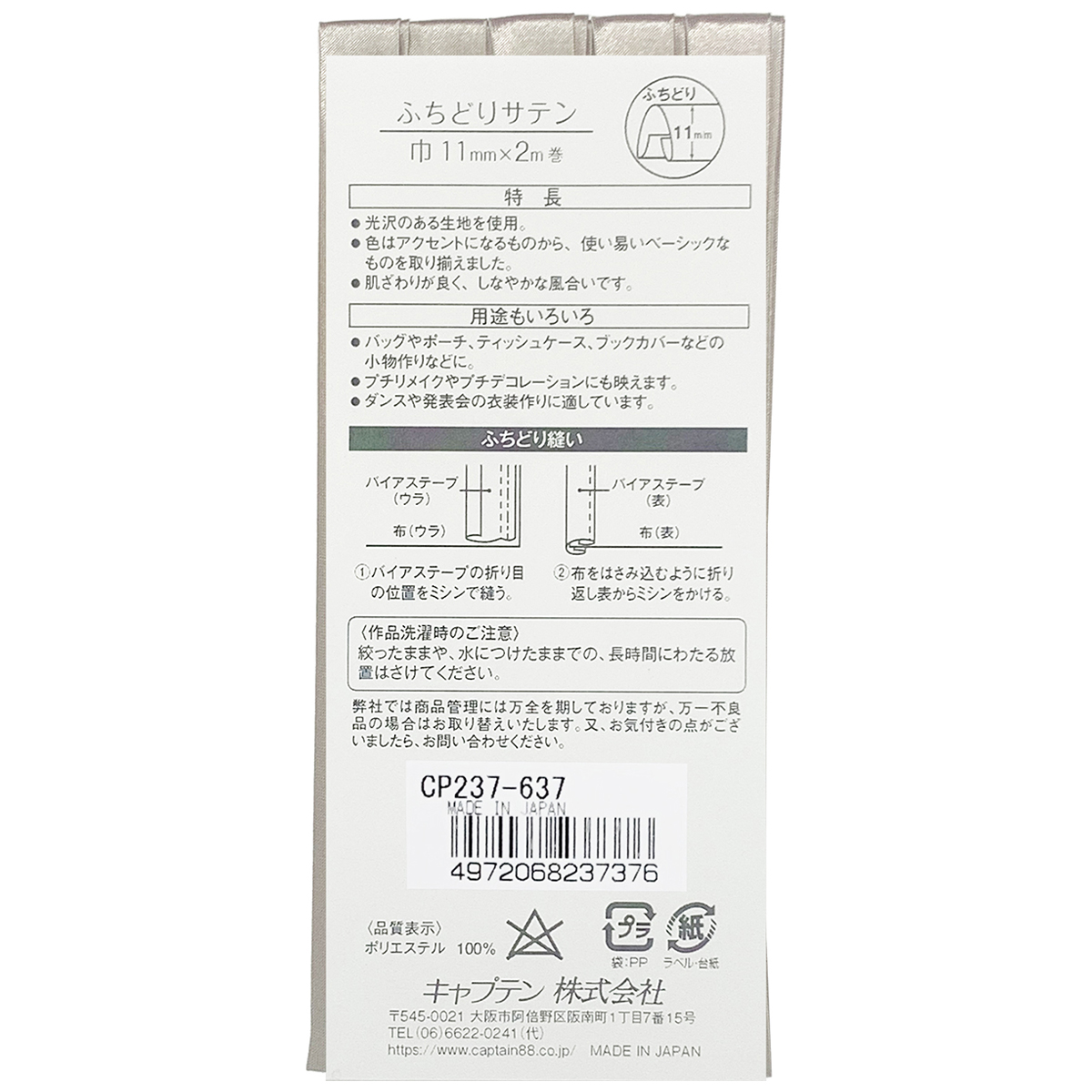 キャプテン　バイアステープ　ふちどりサテン　ＣＰ２３７　６３７