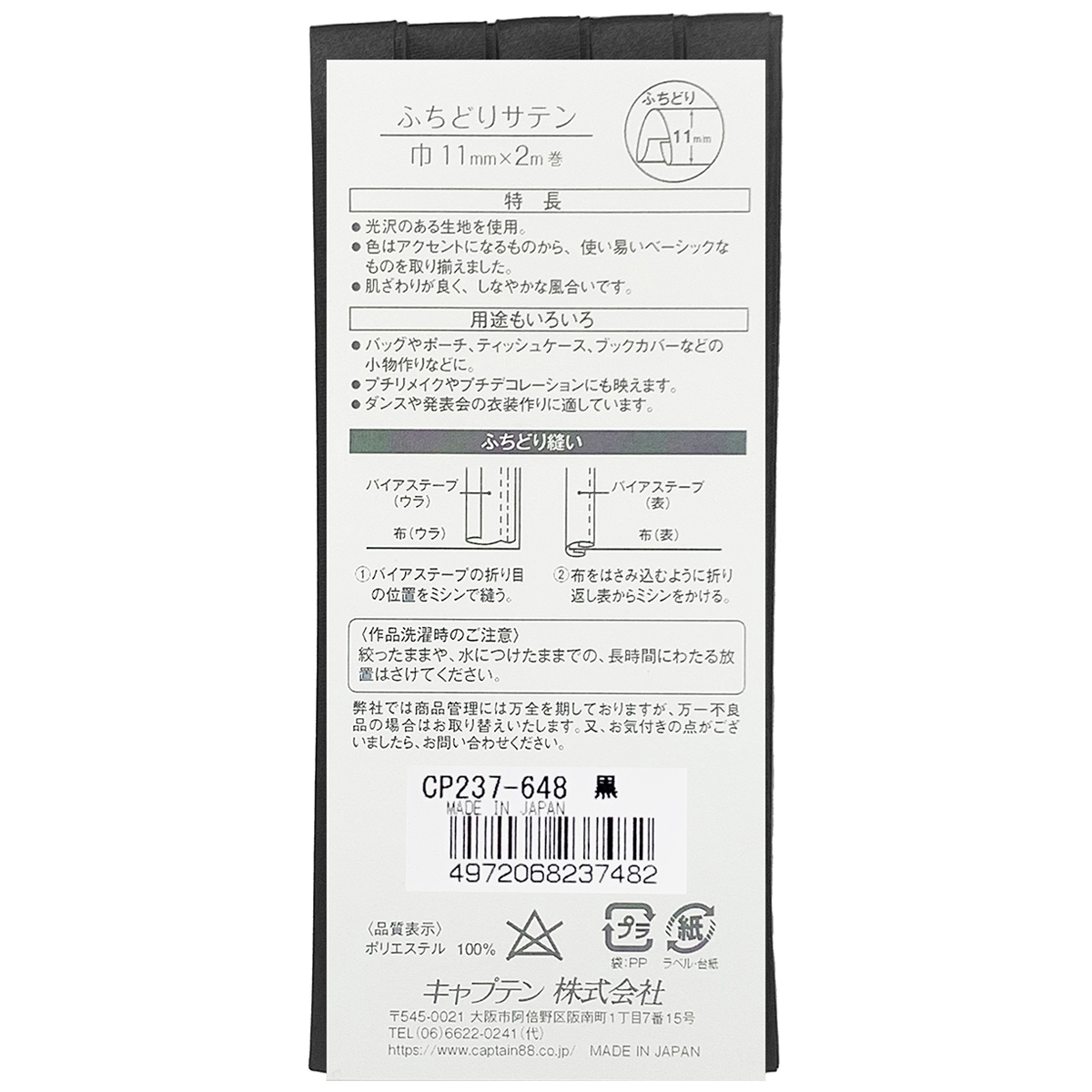 キャプテン　バイアステープ　ふちどりサテン　ＣＰ２３７　６４８（黒）