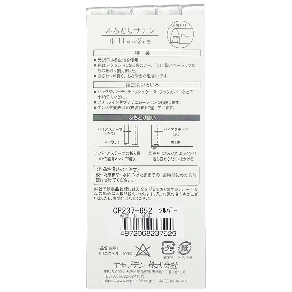 キャプテン　バイアステープ　ふちどりサテン　ＣＰ２３７　６５２（シルバー）