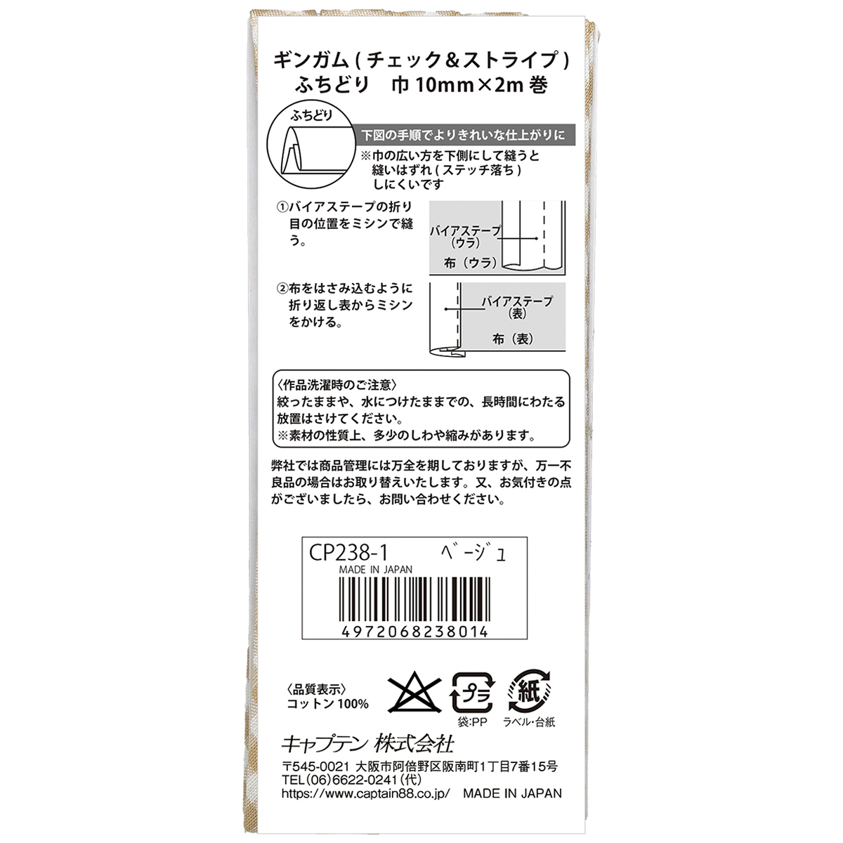 キャプテン　バイアステープ　ギンガム（チェック＆ストライプ）　ＣＰ２３８　１（ベージュ）