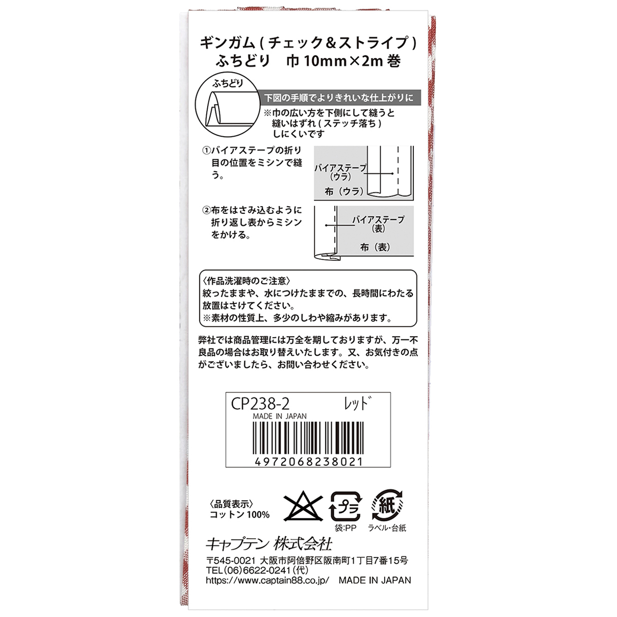 キャプテン　バイアステープ　ギンガム（チェック＆ストライプ）　ＣＰ２３８　２（レッド）