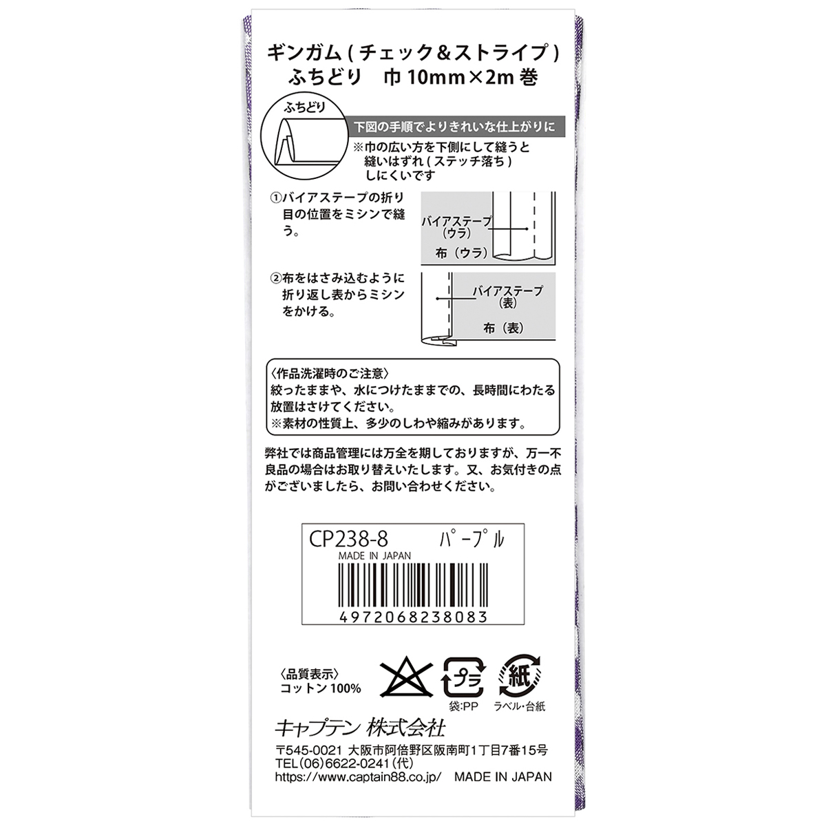 キャプテン　バイアステープ　ギンガム（チェック＆ストライプ）　ＣＰ２３８　８（パープル）