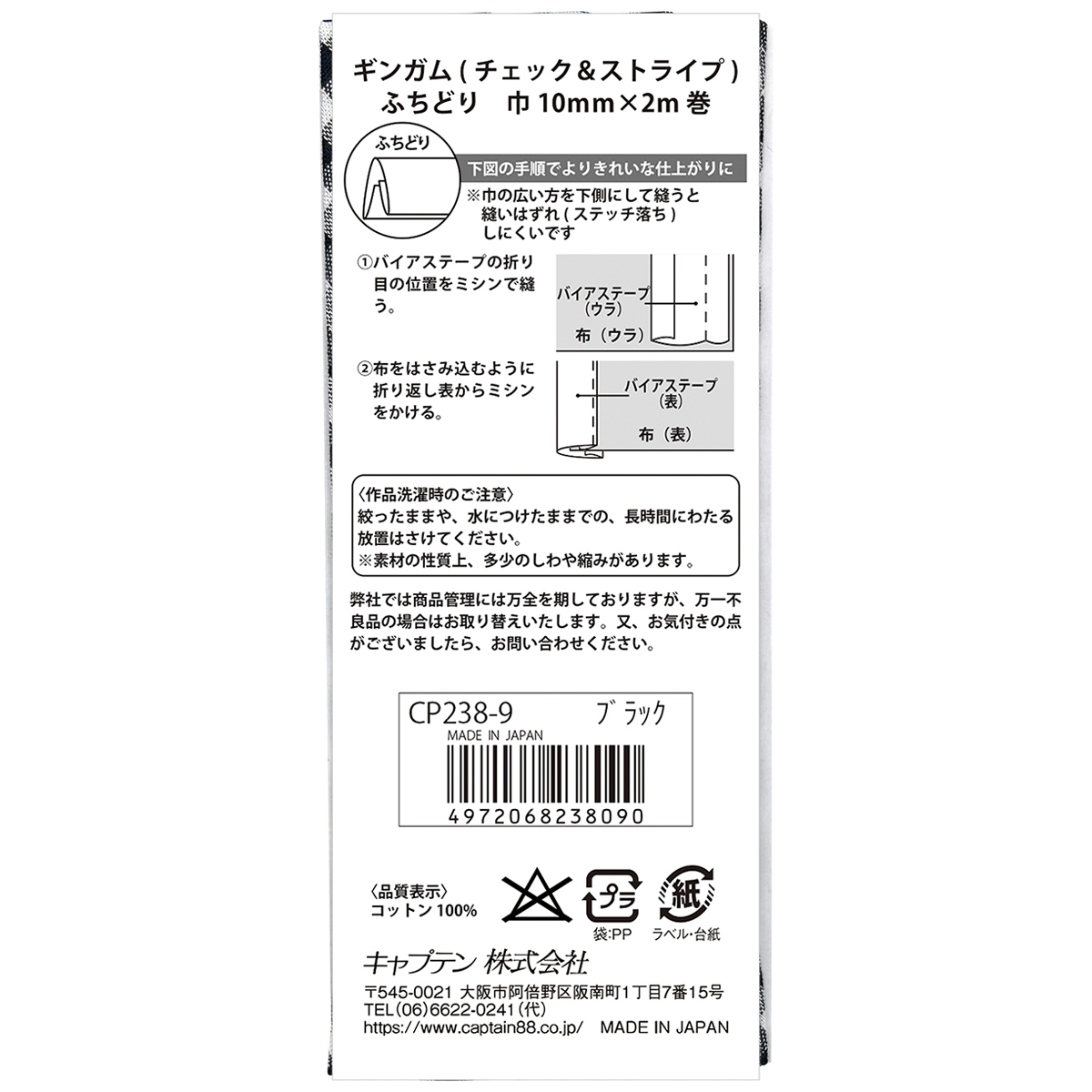 キャプテン　バイアステープ　ギンガム（チェック＆ストライプ）　ＣＰ２３８　９（ブラック）