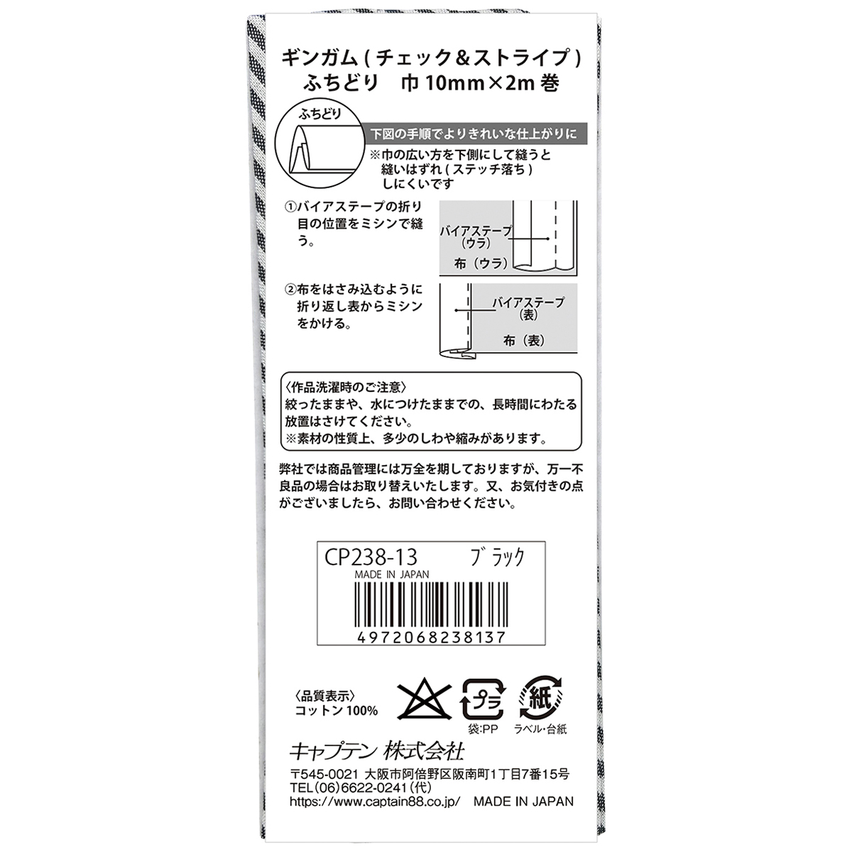 キャプテン　バイアステープ　ギンガム（チェック＆ストライプ）　ＣＰ２３８　１３（ストライプブラック）