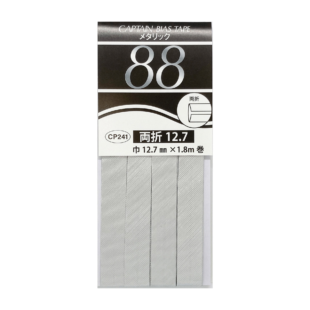 キャプテン　バイアステープ　メタリック両折　１２．７　ＣＰ２４１　１２（シルバー）