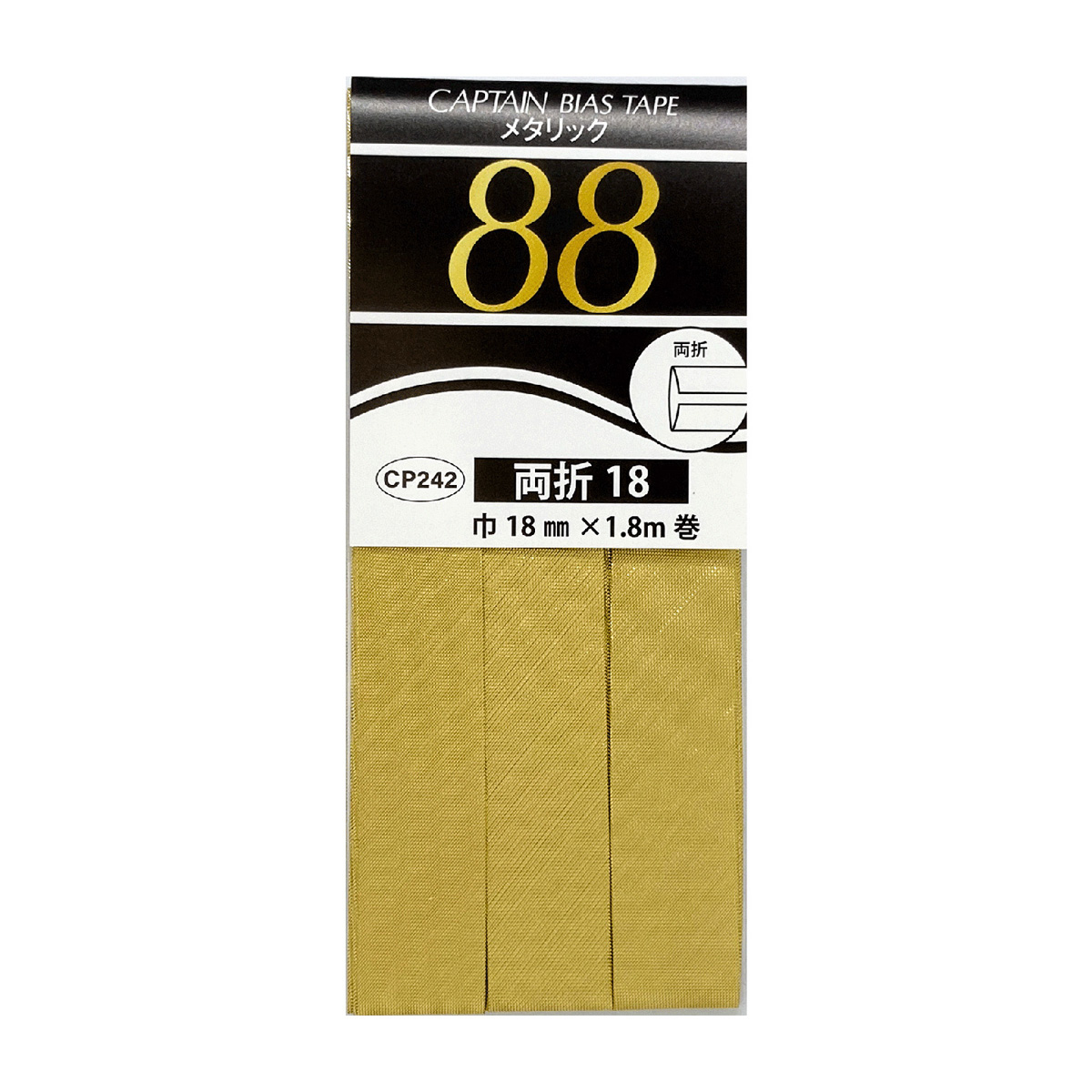 キャプテン　バイアステープ　メタリック両折　１８　ＣＰ２４２　２１（ゴールド）