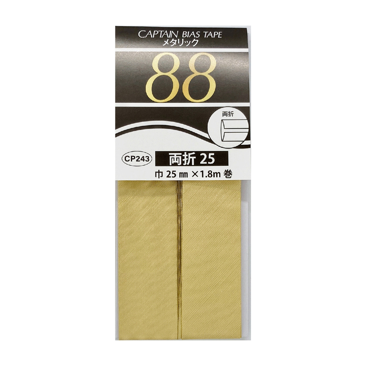 キャプテン　バイアステープ　メタリック両折　２５　ＣＰ２４３　３１（ゴールド）
