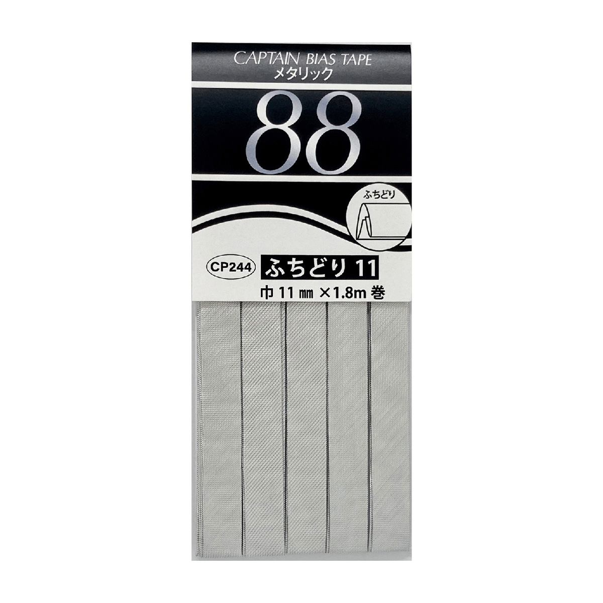 キャプテン　バイアステープ　メタリックふちどり　１１　ＣＰ２４４　４２（シルバー）