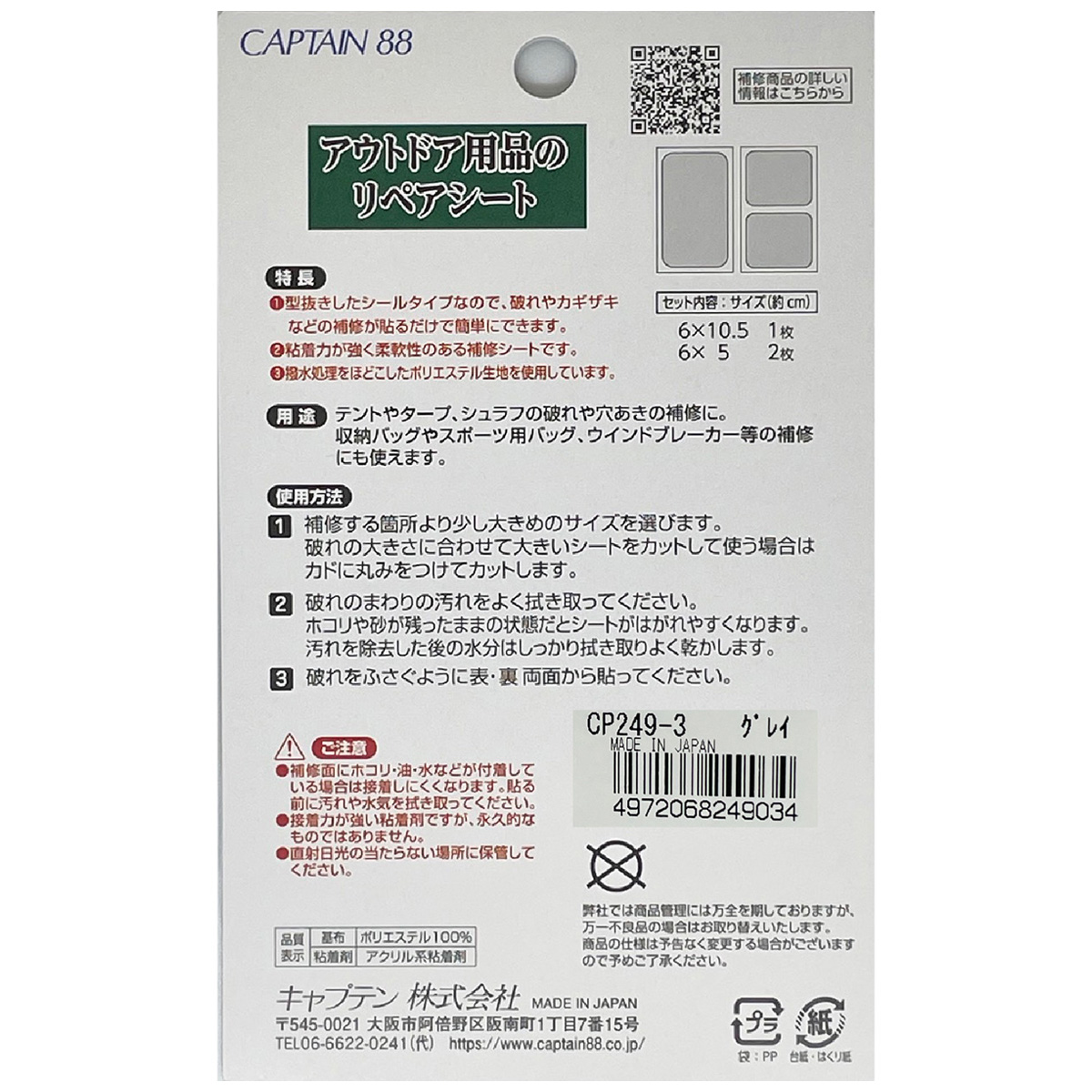 キャプテン　アウトドア用品のリペアシート　ＣＰ２４９　３（グレイ）
