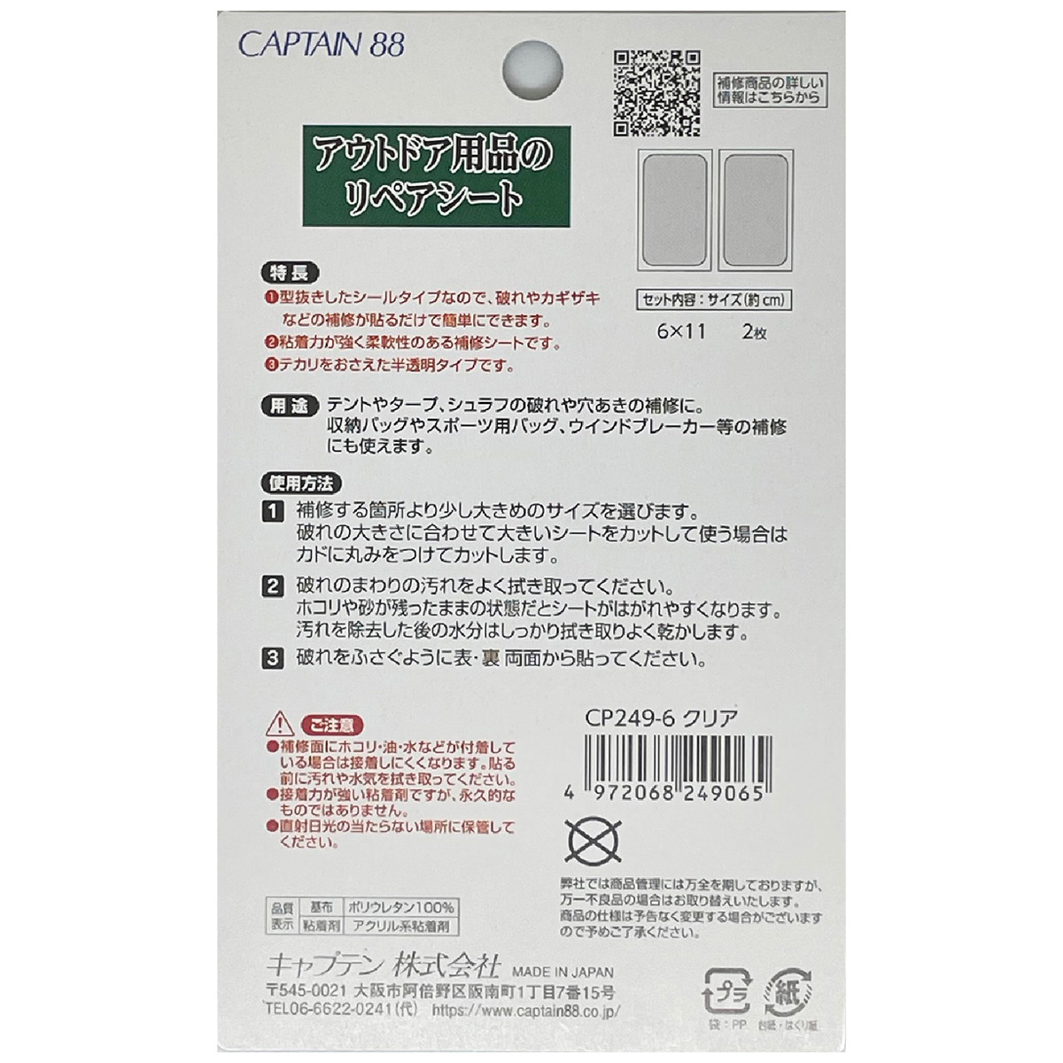 キャプテン　アウトドア用品のリペアシート　ＣＰ２４９　６（クリア）