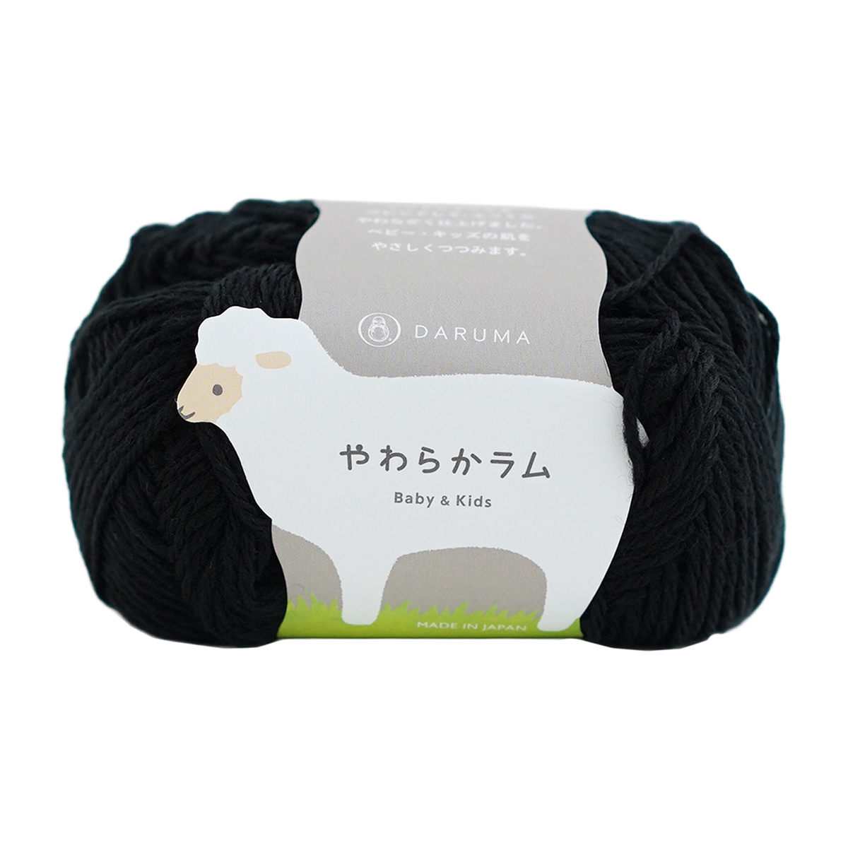 横田 DARUMA 毛糸 やわらかラム 5140 15（ブラック