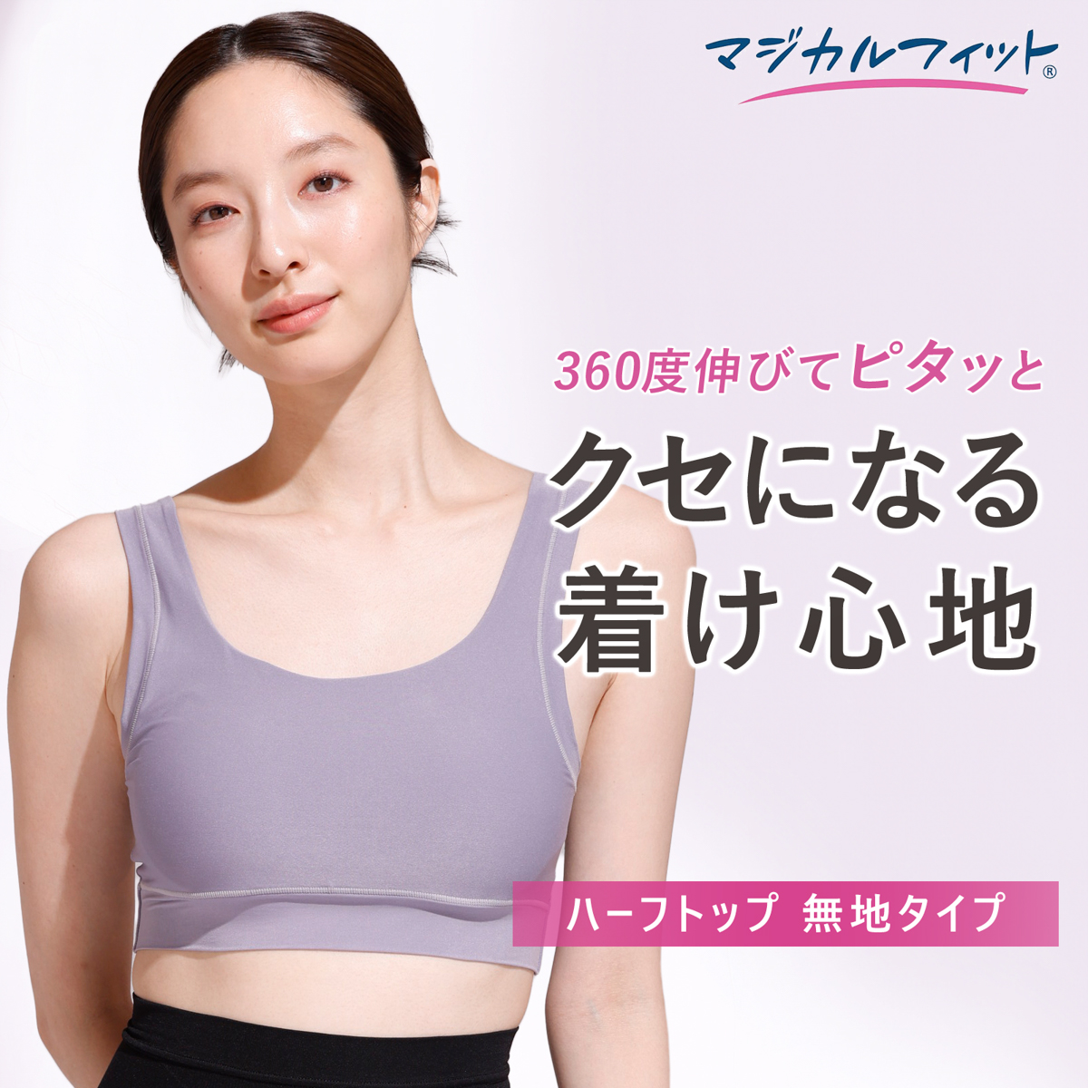 マジカルフィットハーフトップ無地