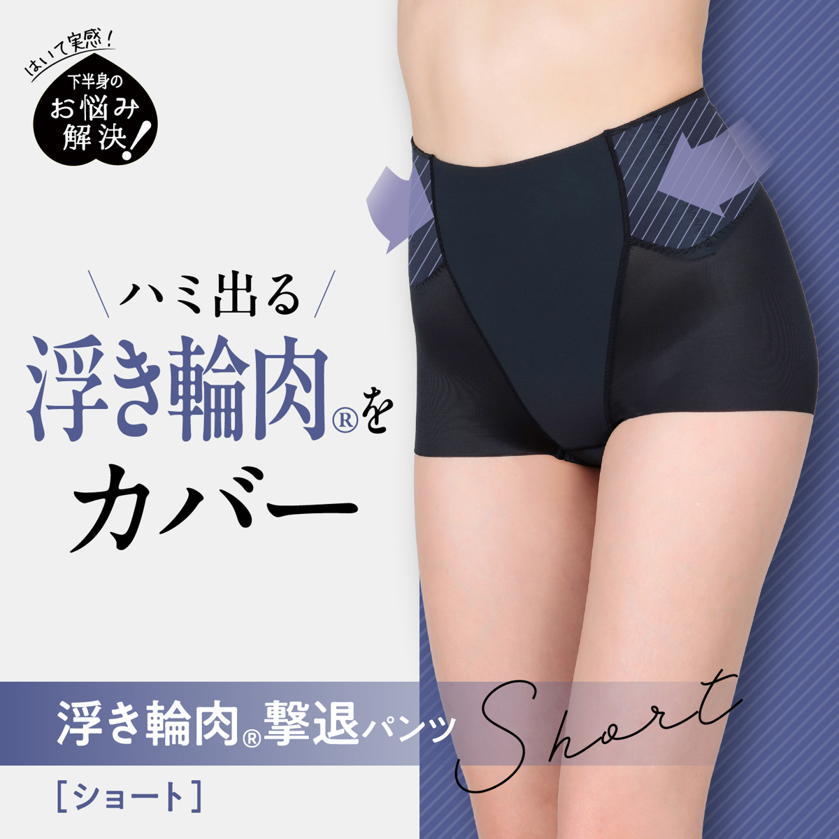 お悩み解決！浮き輪肉撃退パンツ・ショート丈