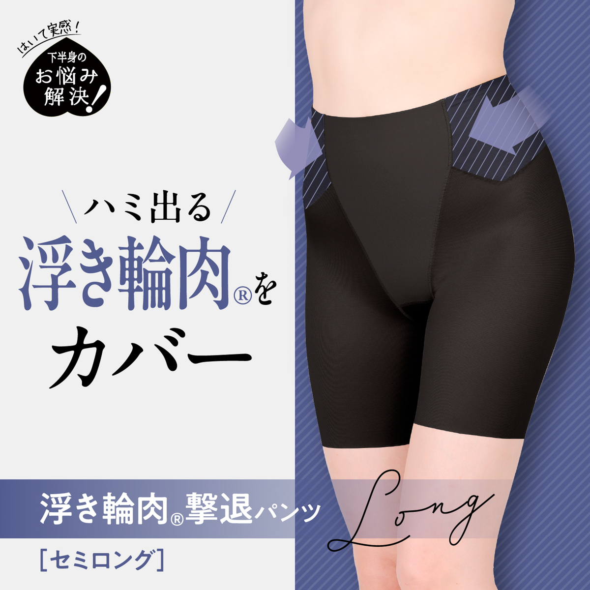 お悩み解決！浮き輪肉撃退パンツ・セミロング丈3L　