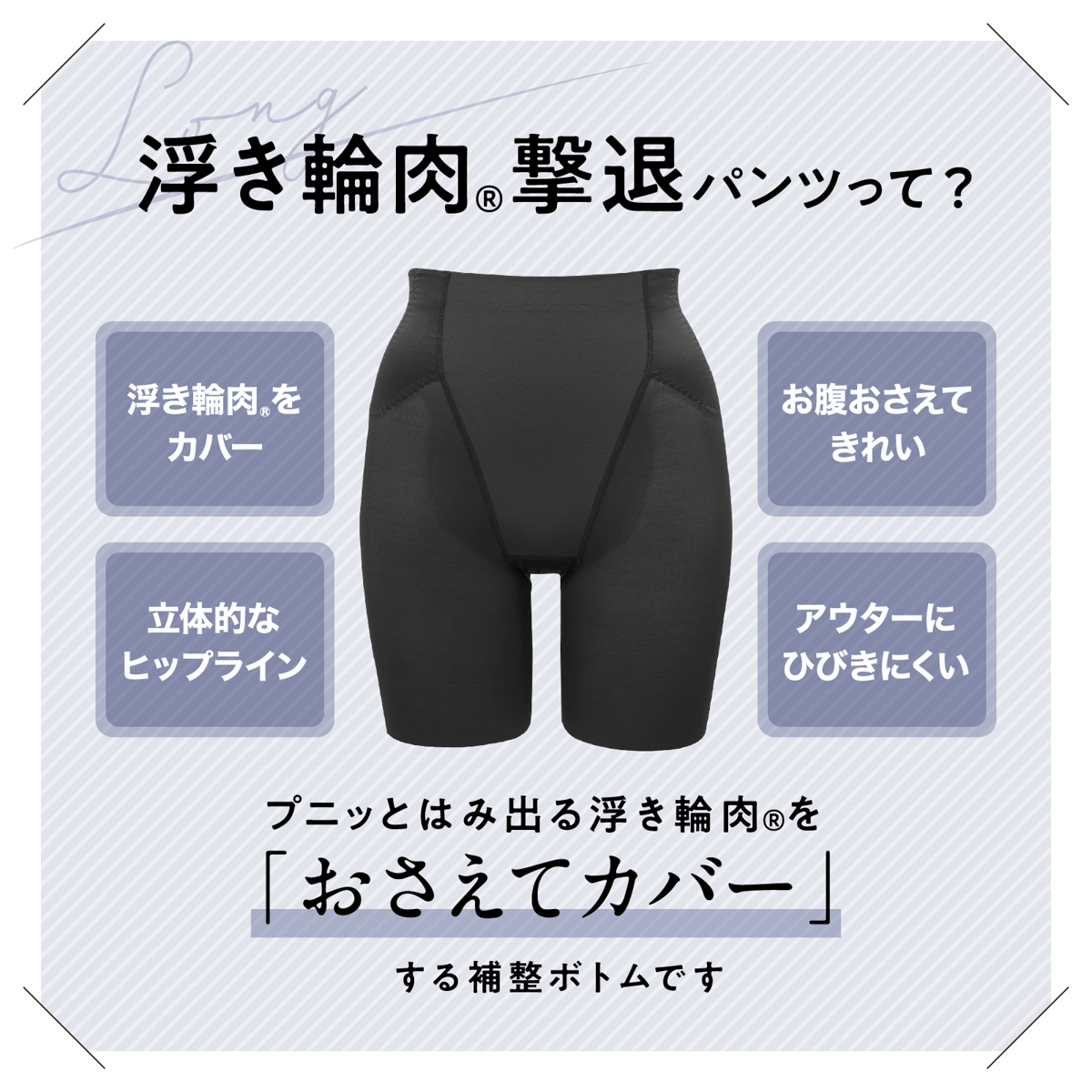 お悩み解決！浮き輪肉撃退パンツ・セミロング丈3L　