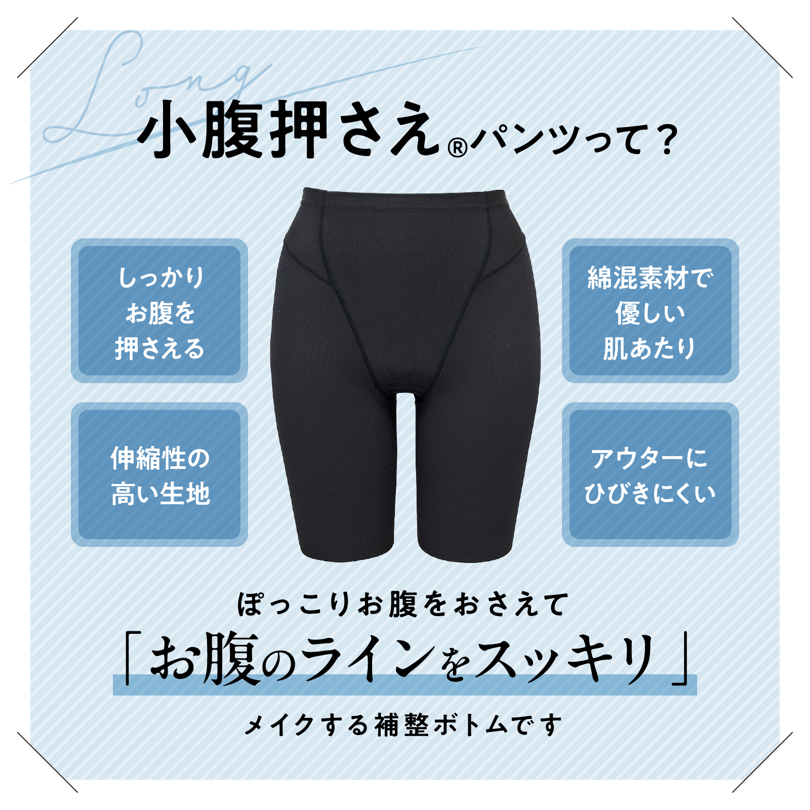 お悩み解決！小腹押さえパンツ・セミロング丈 | かぜとゆきオンライン
