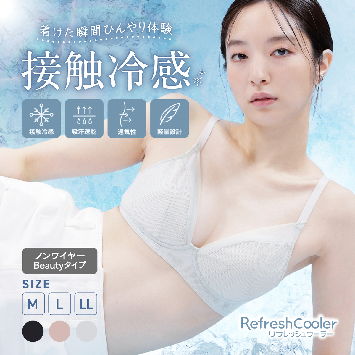 リフレッシュクーラー ノンワイヤーブラ Beauty