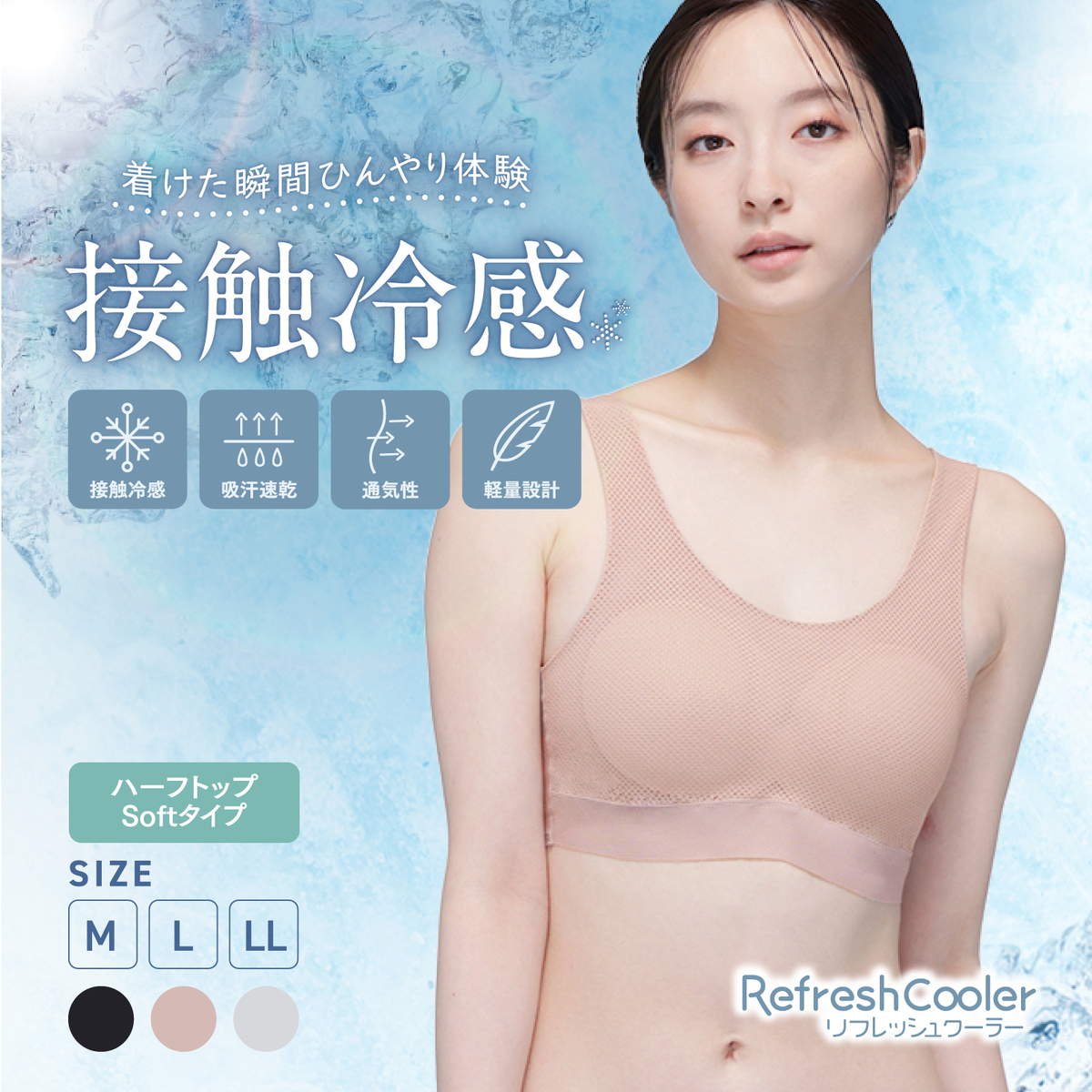 リフレッシュクーラー ハーフトップ Soft