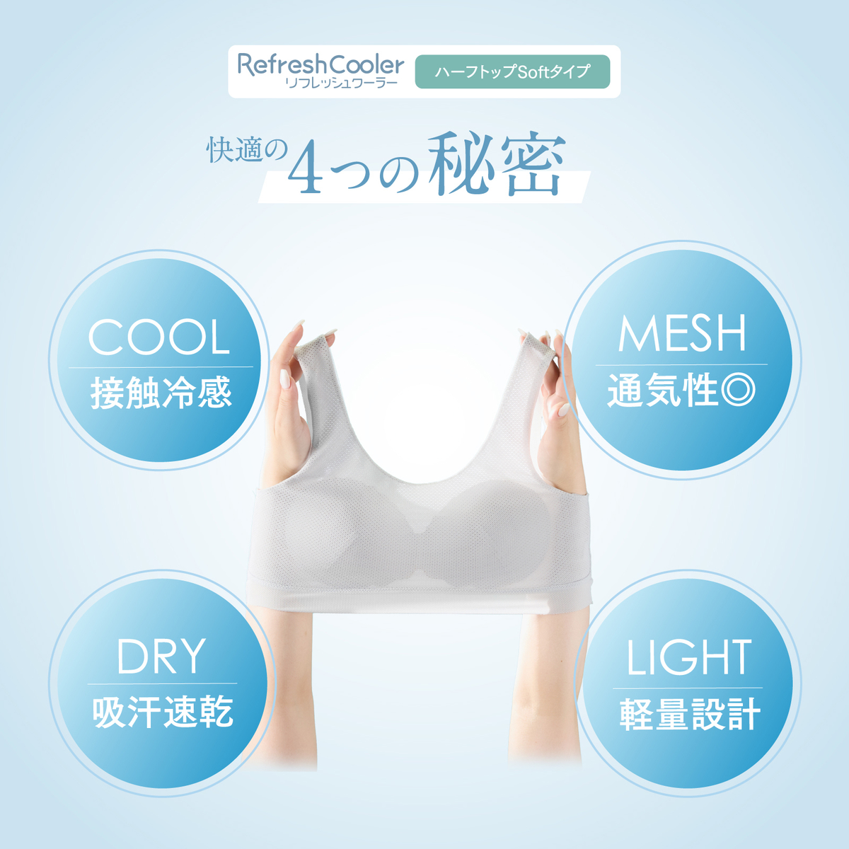 リフレッシュクーラー ハーフトップ Soft
