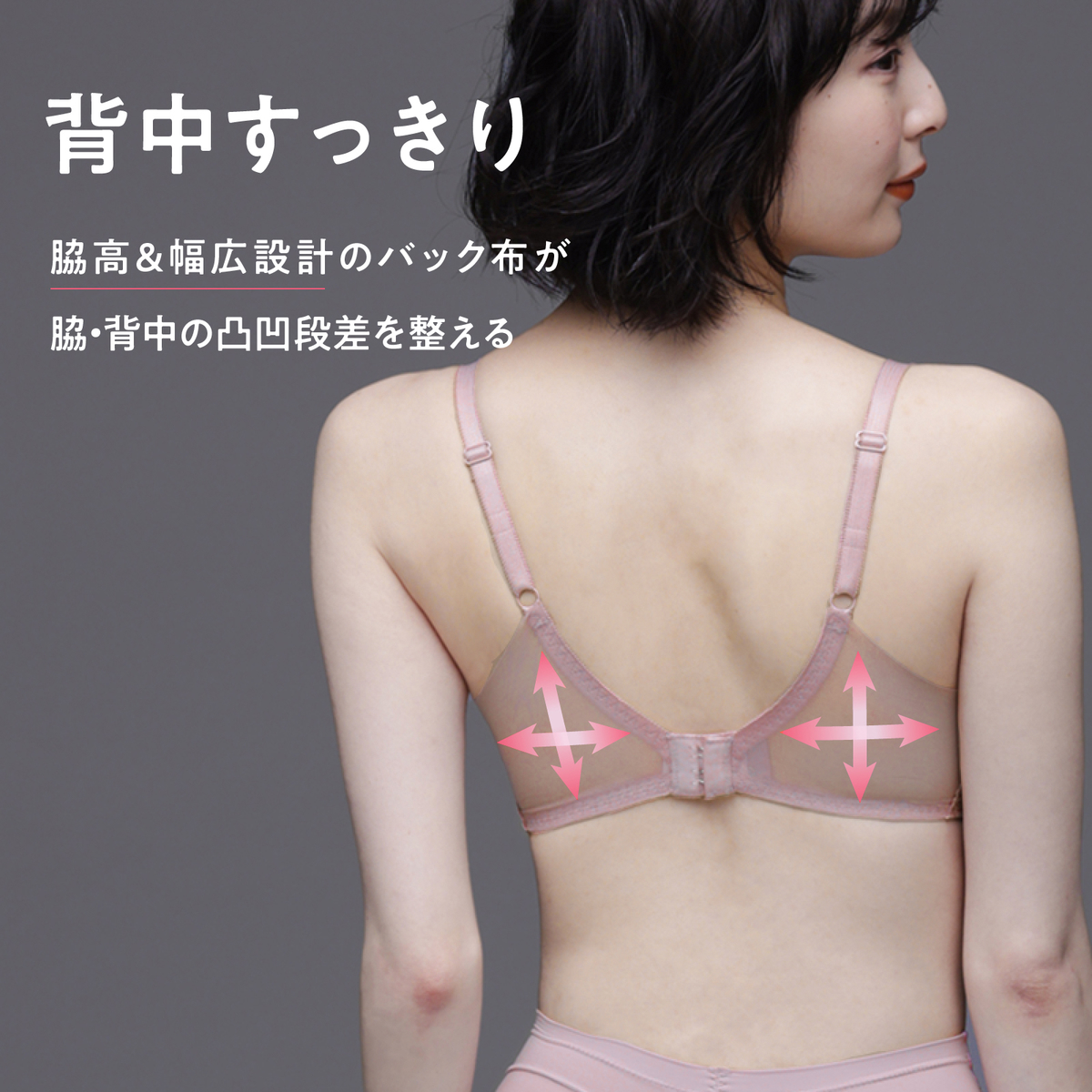 お悩み解決ノンワイヤーブラ・凸凹段差を解決