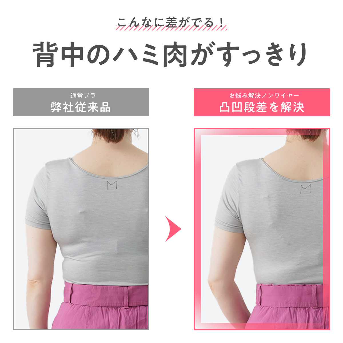 お悩み解決ノンワイヤーブラ・凸凹段差を解決