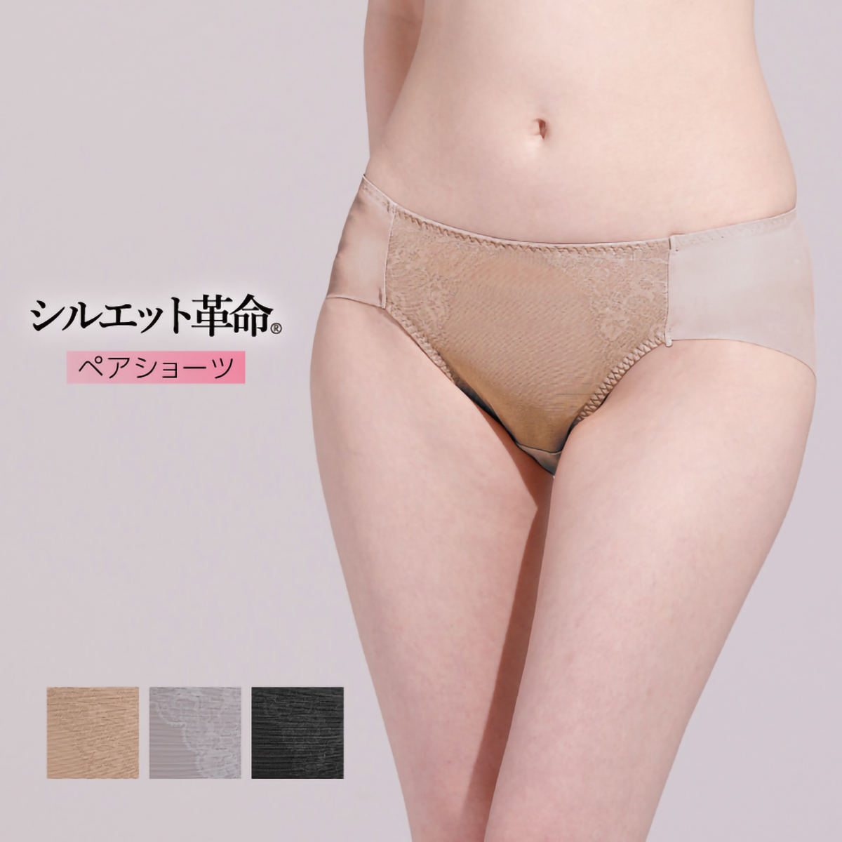 シルエット革命ペアショーツ