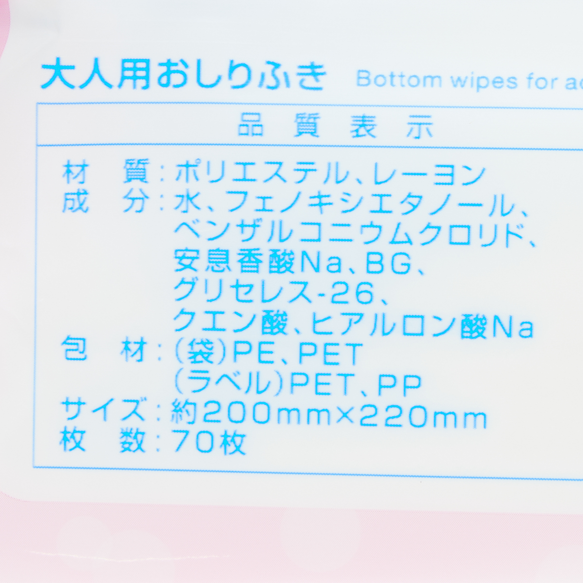 大人用おしりふき　70枚