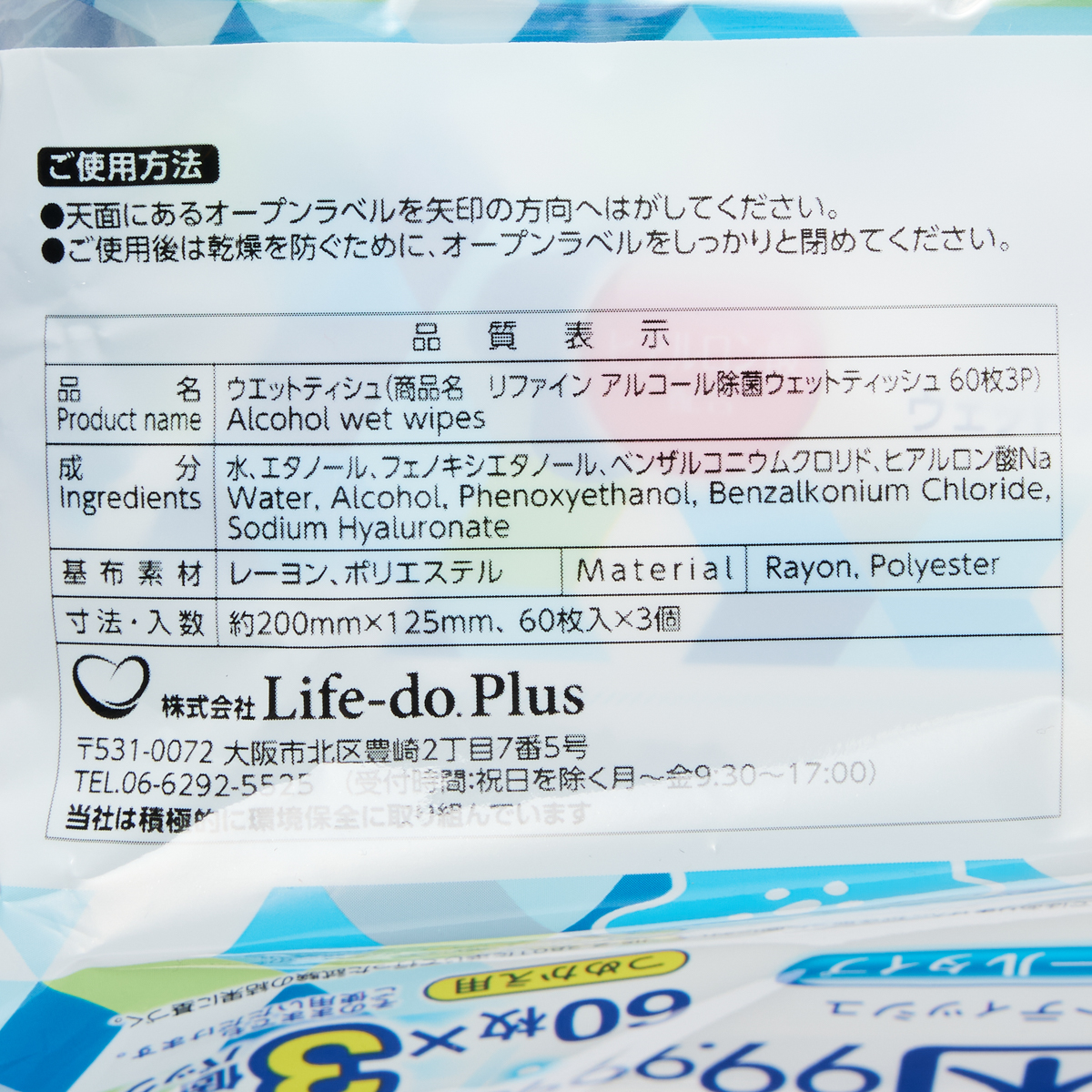 リファインアルコール除菌ウェット　60枚×3P