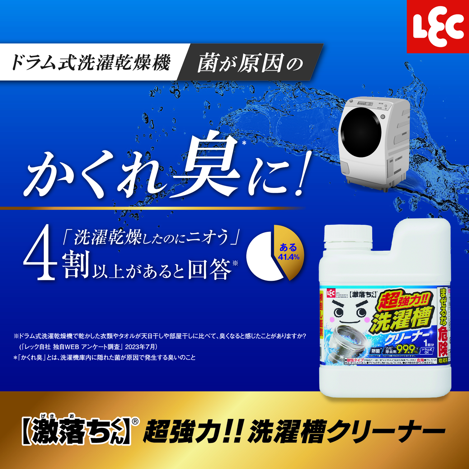 激落ちくん超強力洗濯槽クリーナー