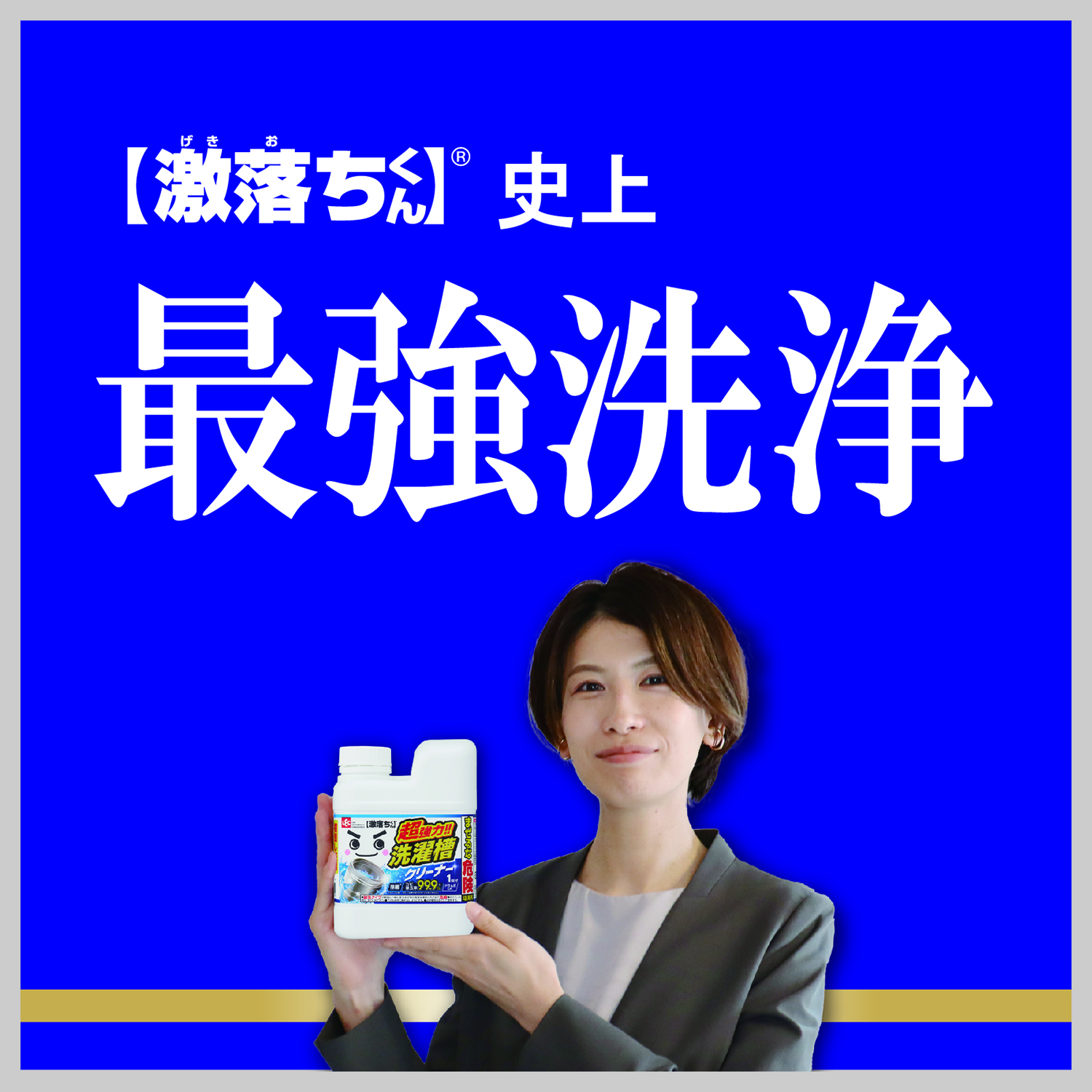 激落ちくん超強力洗濯槽クリーナー