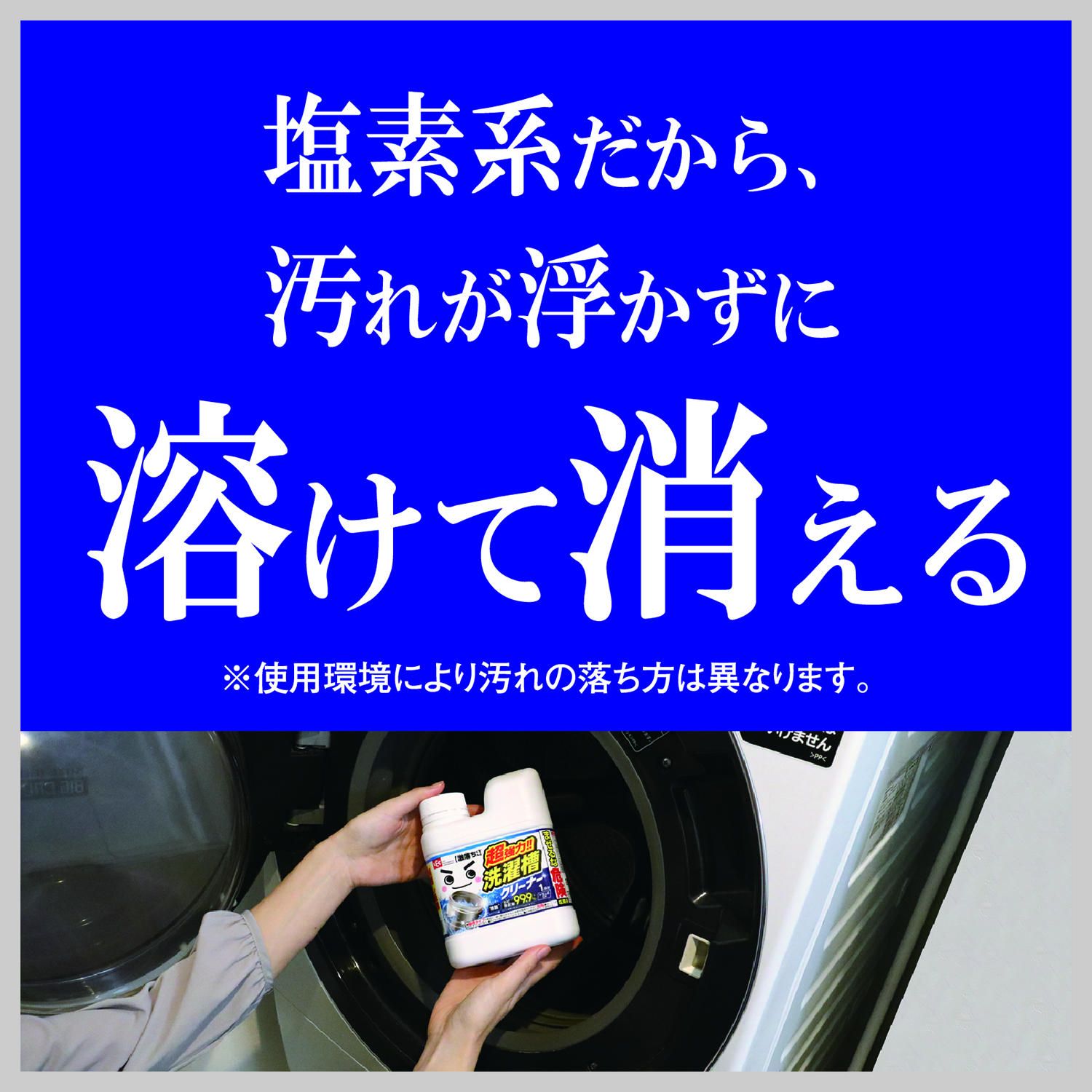 激落ちくん超強力洗濯槽クリーナー