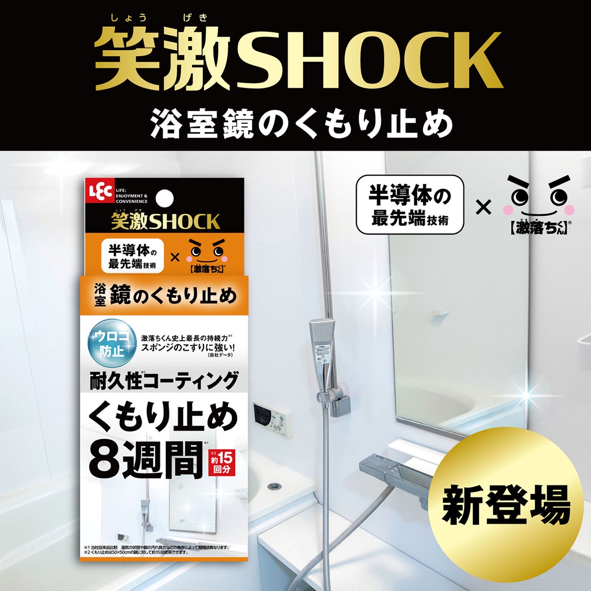 笑激SHOCK浴室鏡のくもり止め