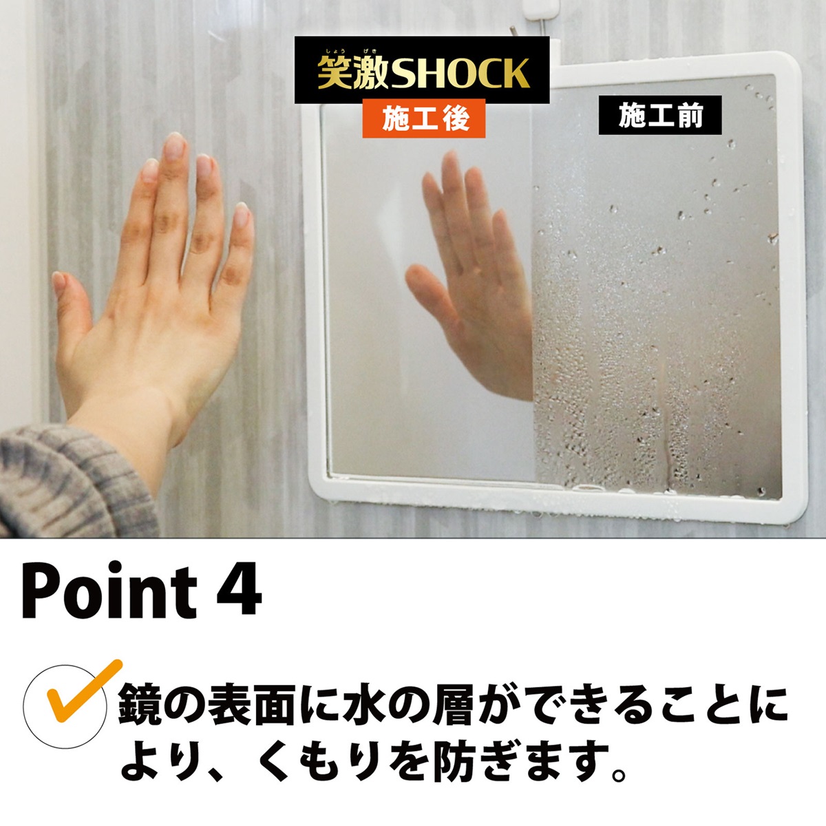 笑激SHOCK浴室鏡のくもり止め