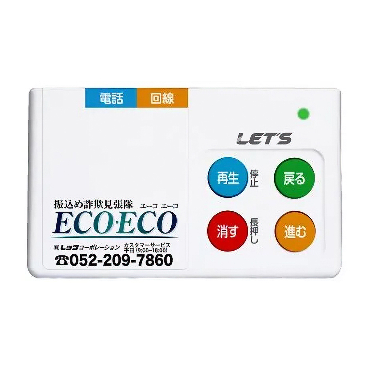レッツ・コーポレーション　振込め詐欺見張り隊 ECOECO