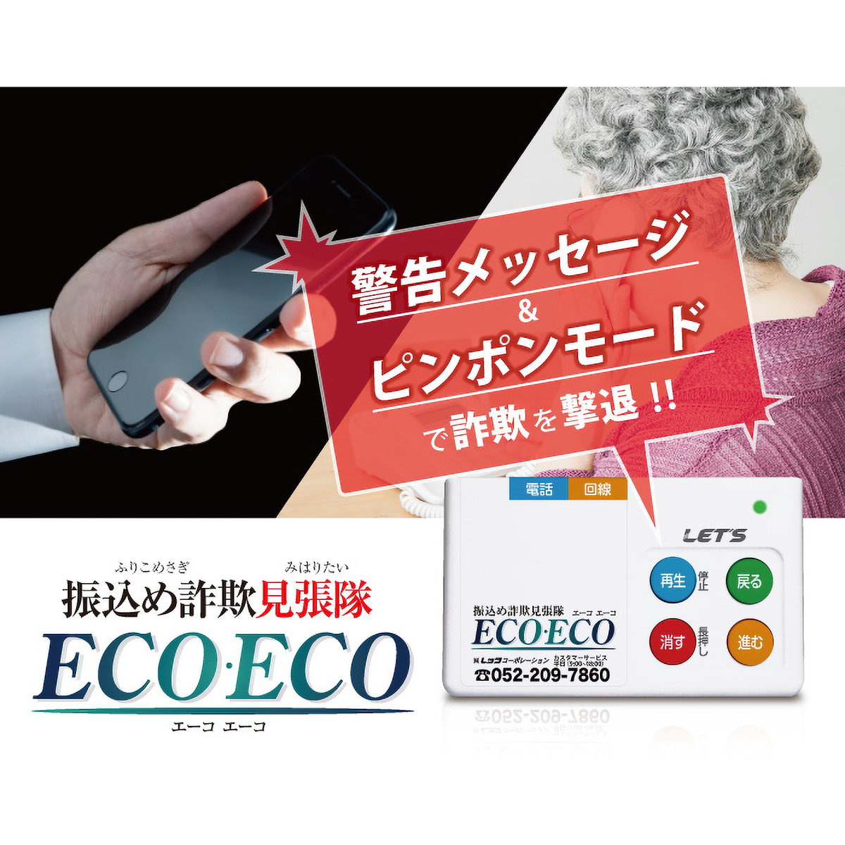 レッツ・コーポレーション　振込め詐欺見張り隊 ECOECO
