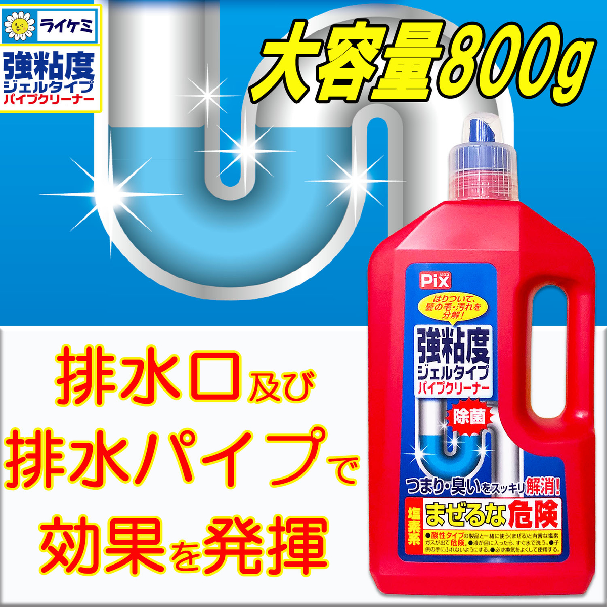 Pix 強粘度ジェルタイプパイプクリーナー 800g