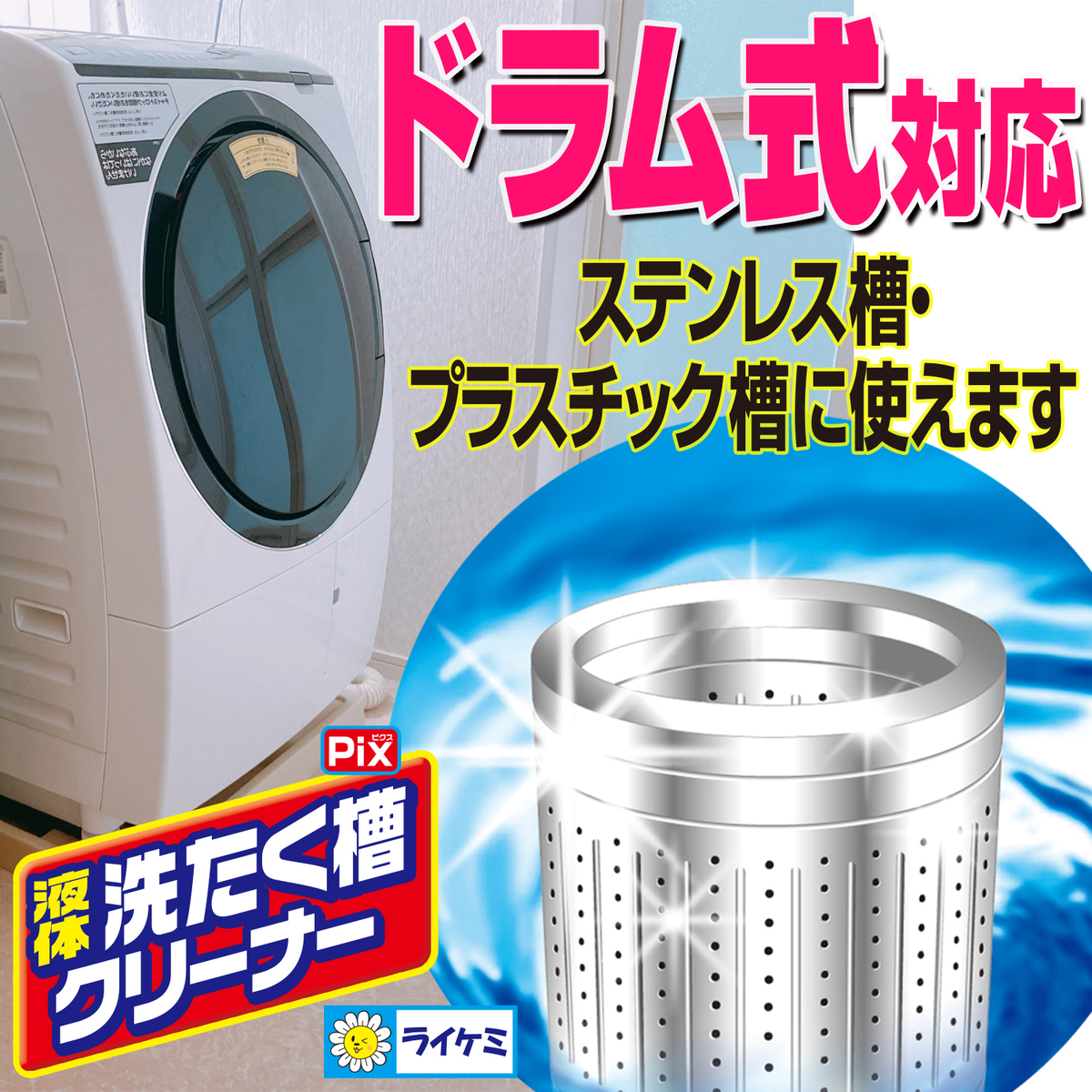 Pix 液体洗たく槽クリーナー 550g