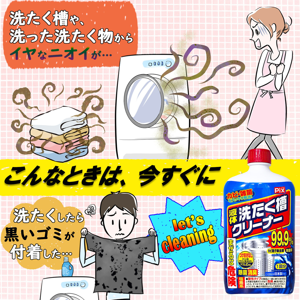 Pix 液体洗たく槽クリーナー 550g