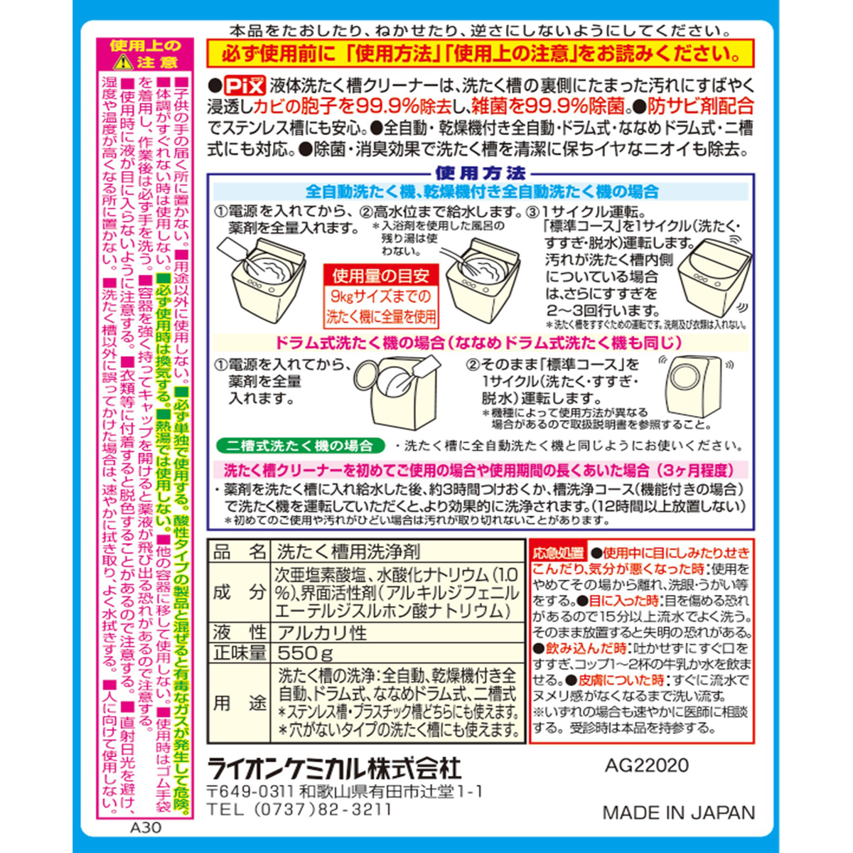 Pix 液体洗たく槽クリーナー 550g