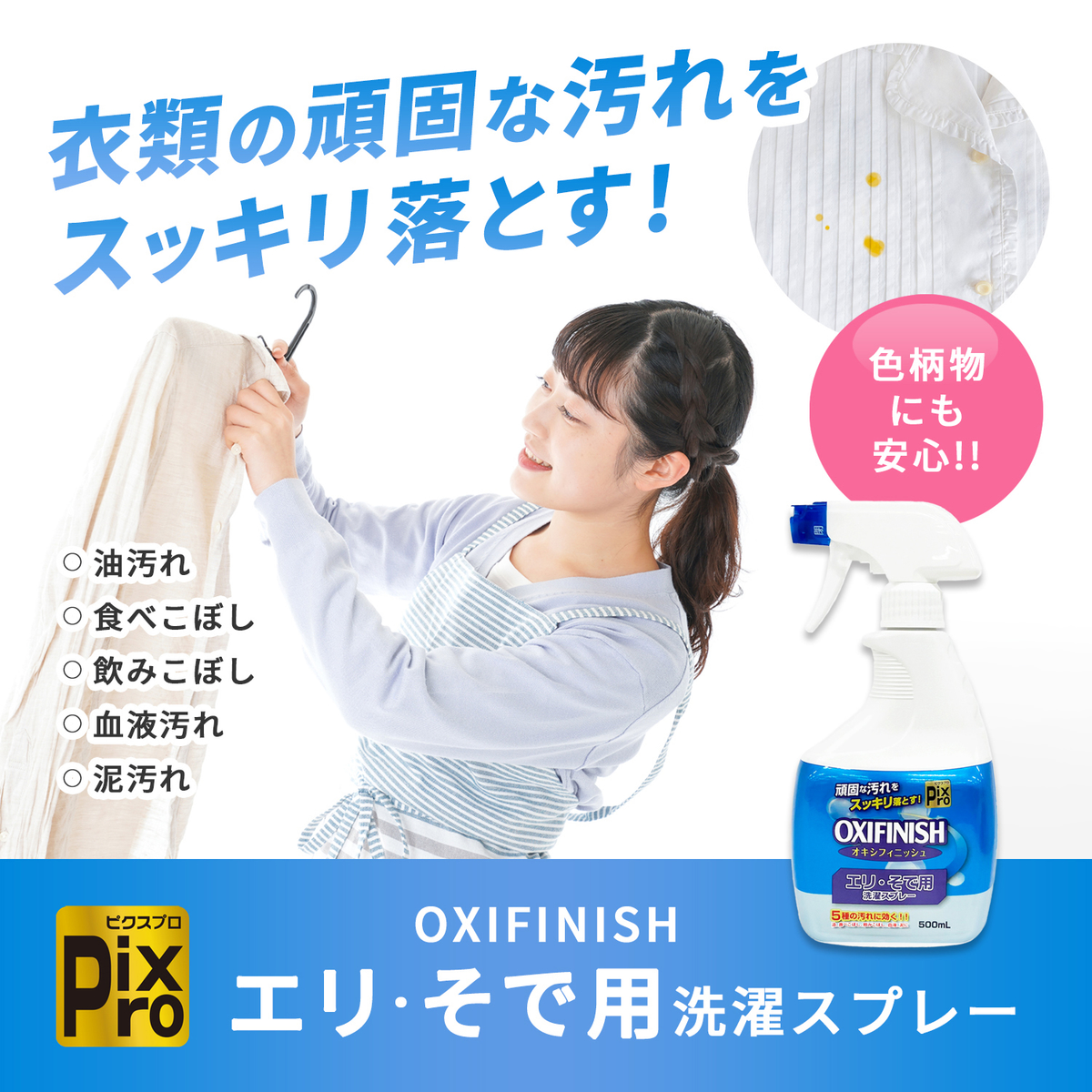 PixPro オキシフィニッシュ エリ・そで用洗濯スプレー 500mL