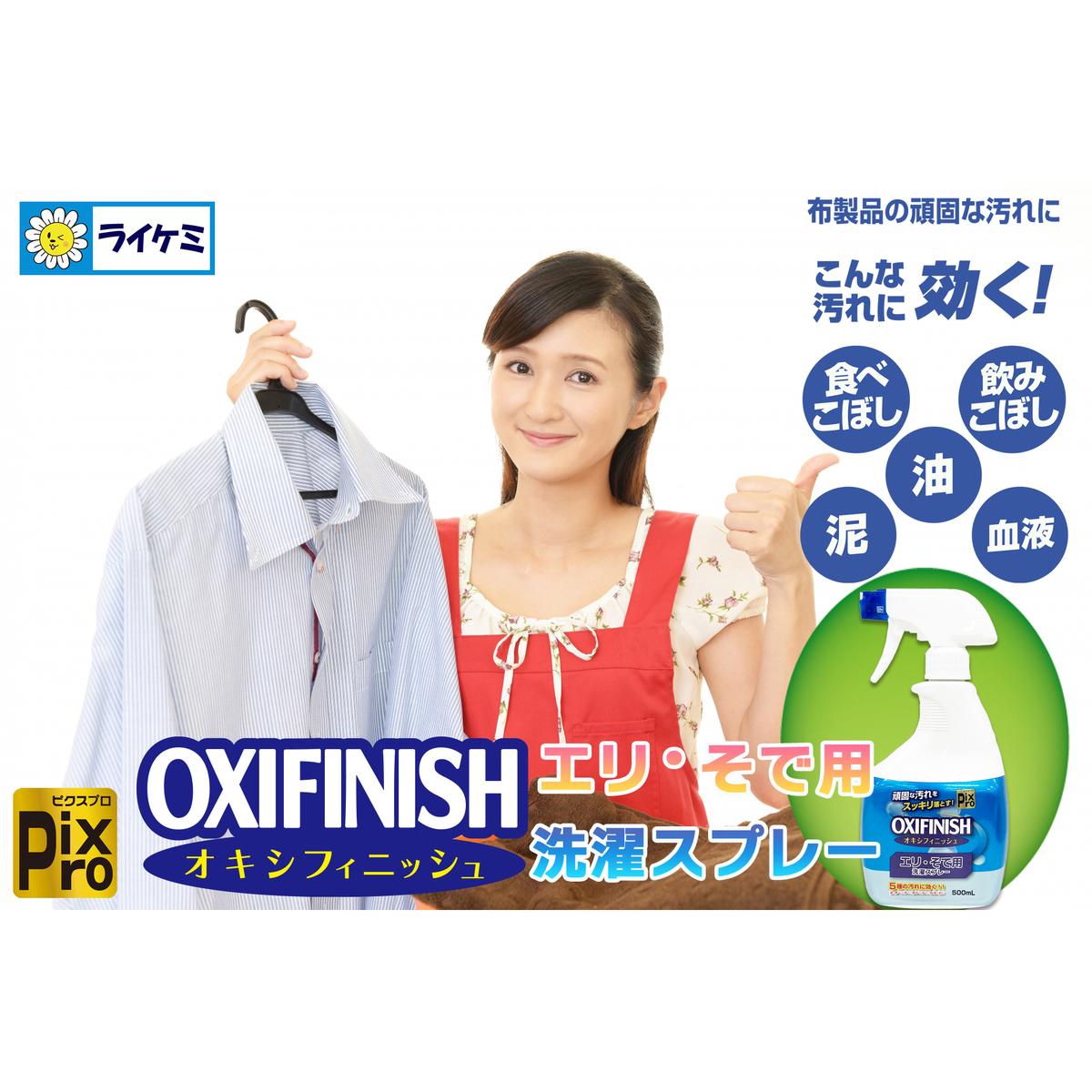 PixPro オキシフィニッシュ エリ・そで用洗濯スプレー 500mL