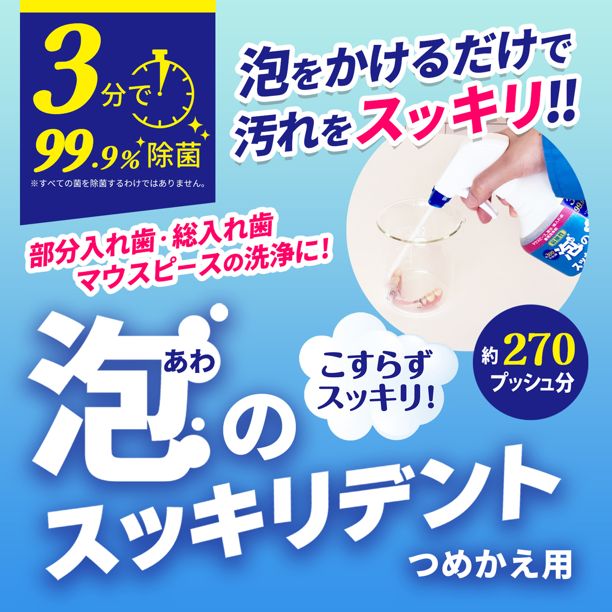 泡のスッキリデントスプレー　つめかえ用　２７０ｍL