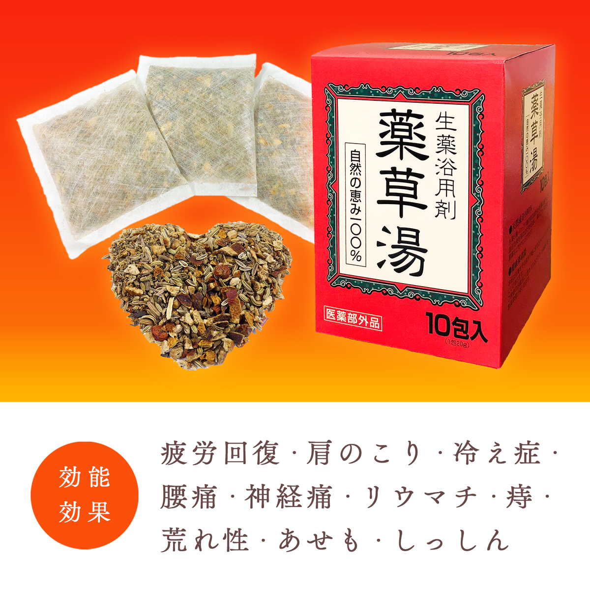 生薬浴用剤 薬草湯 10包