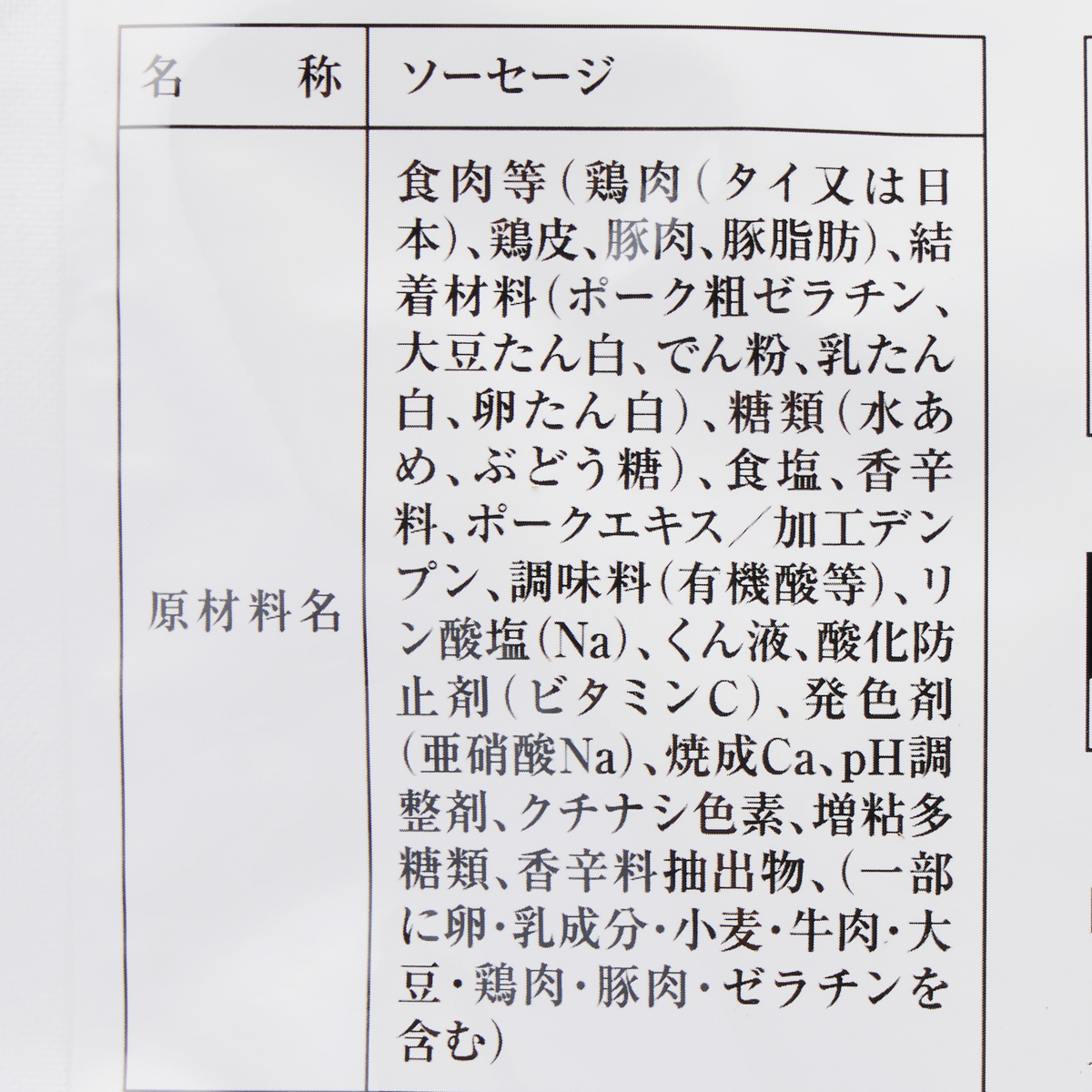長期賞味期限食品ウィンナーソーセージ