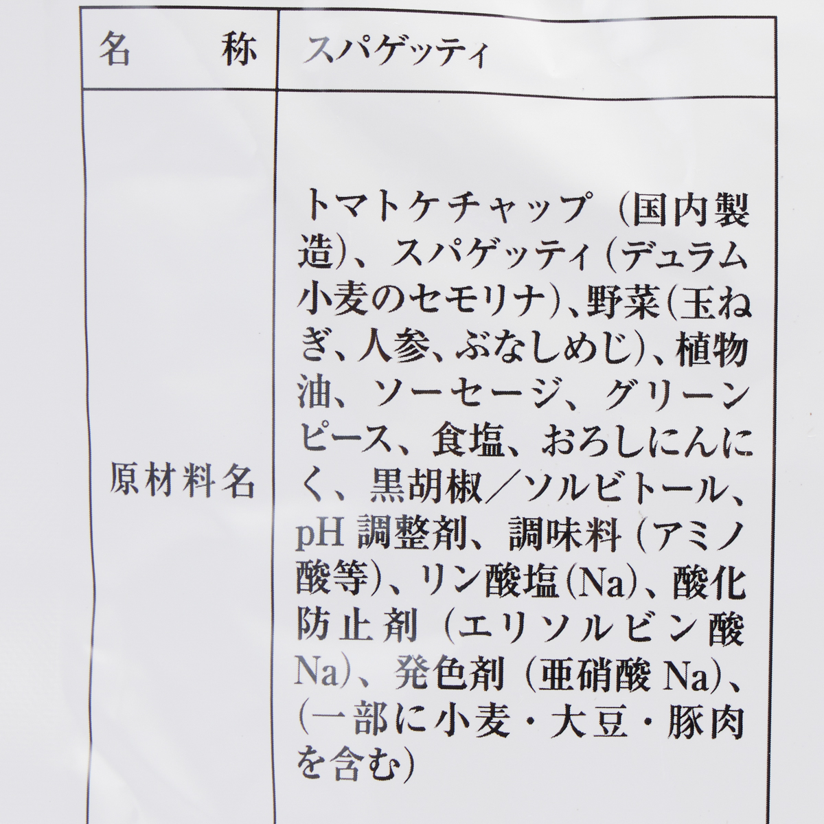 長期賞味期限食品やわらかナポリタンスパゲティ