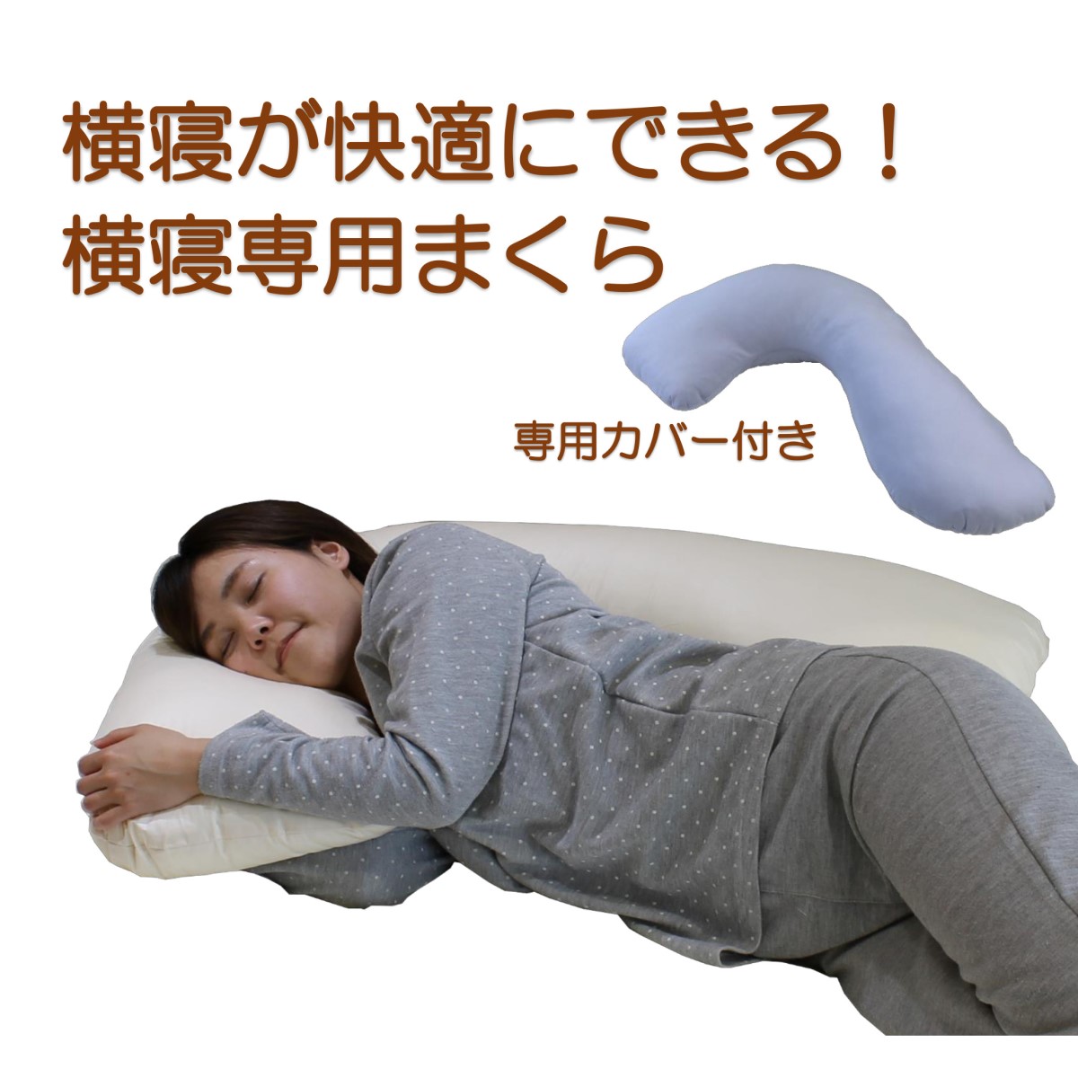 横寝が快適にできる枕　カバー付き