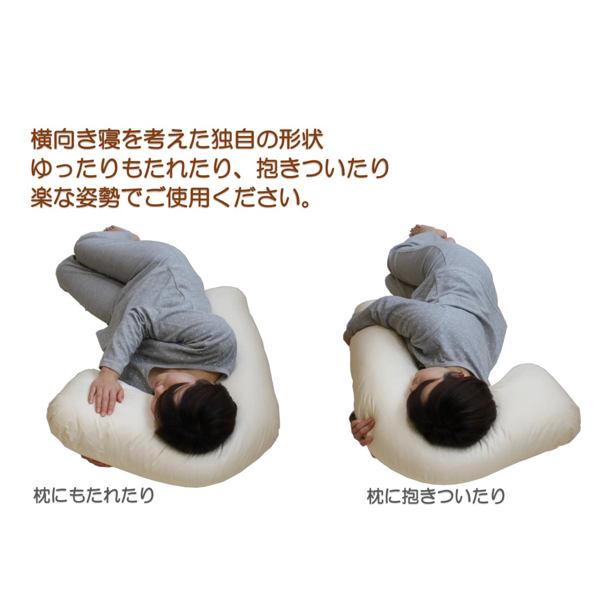 横寝が快適にできる枕　カバー付き
