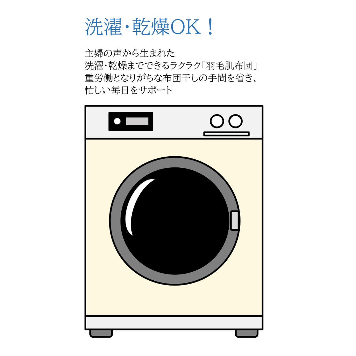 洗濯機で洗濯・乾燥までできるＷＤ90％羽毛肌布団